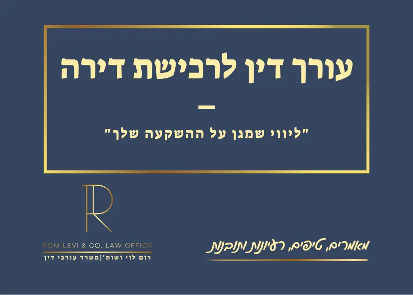 עורך דין לרכישת דירה