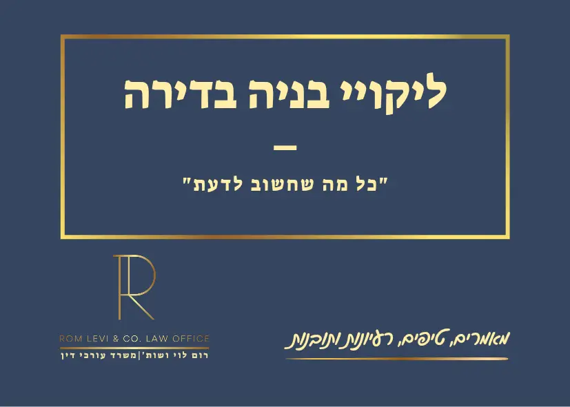 ליקויי בניה בדירה - עורך דין