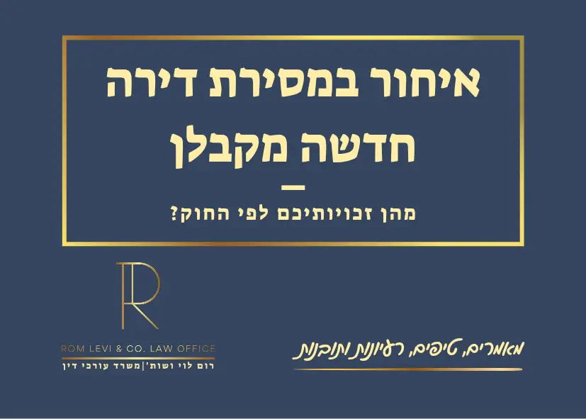 איחור במסירת דירה עורך דין
