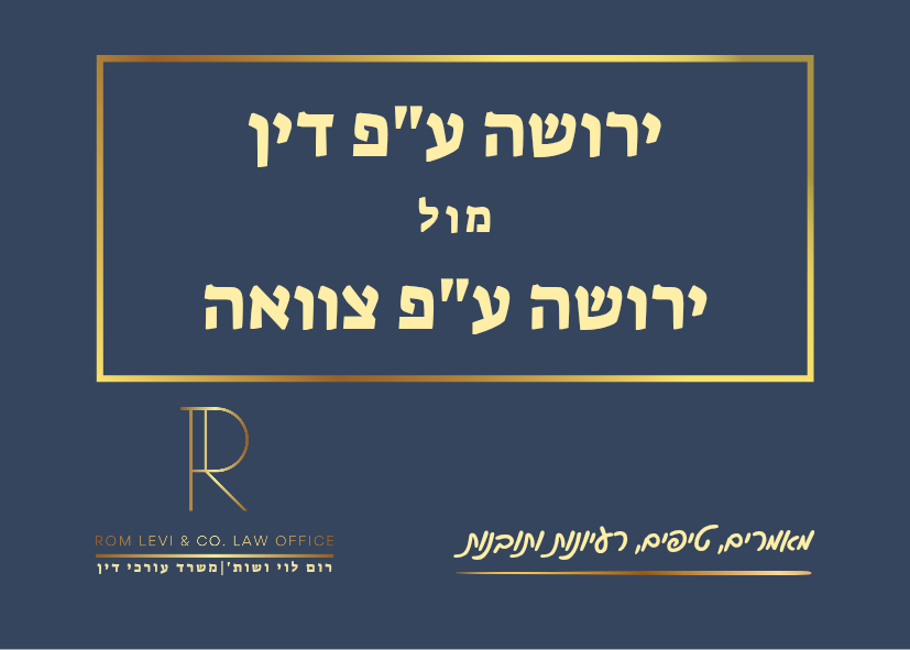 עורך דין ירושה