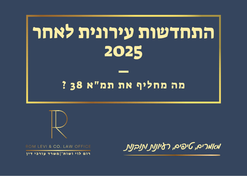 התחדשות עירונית - עורך דין מקרקעין