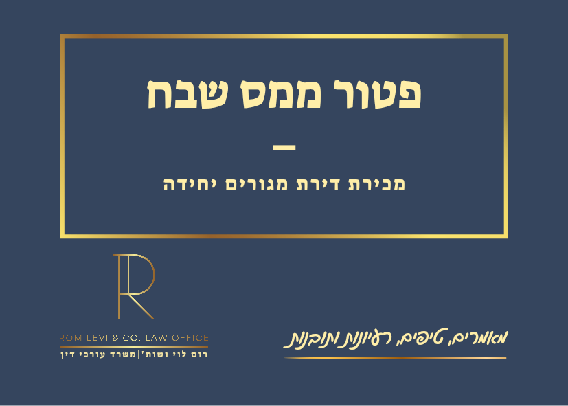 פטור ממס שבח על מכירת דירה יחידה