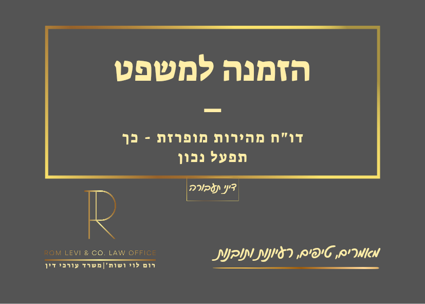 דוח תעבורה - הזמנה למשפט - מהירות מופרזת