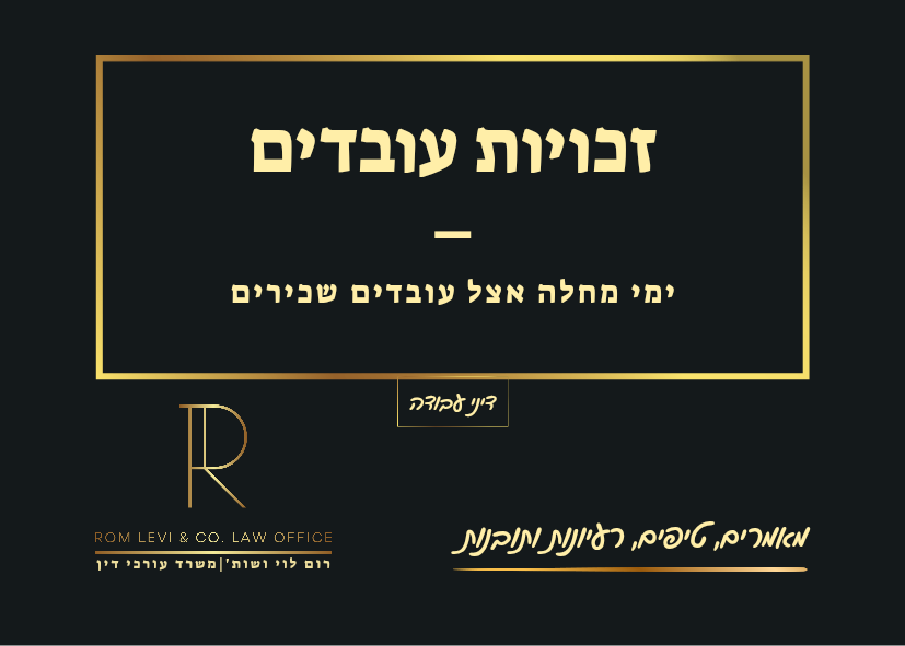 ימי מחלה לעובדים