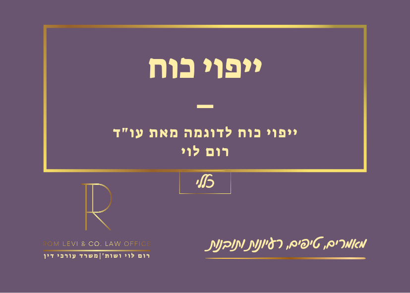 יפוי כוח כללי לייצוג משפטי