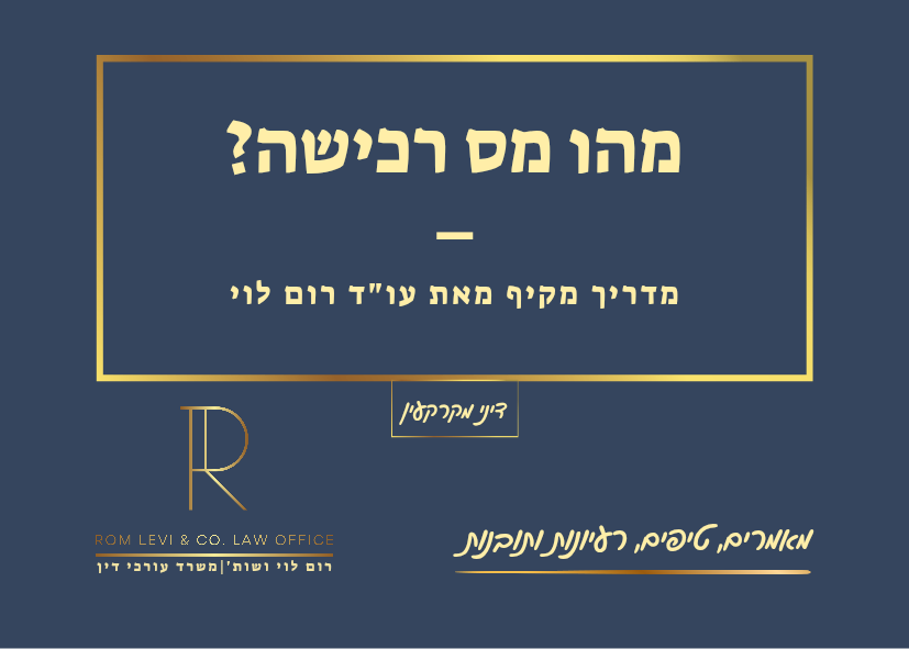 מה זה מס רכישה?