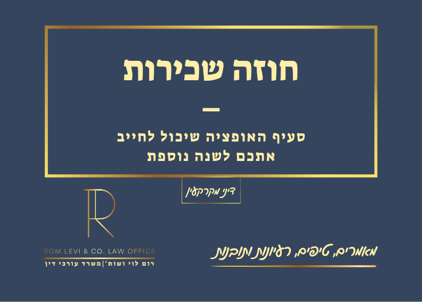 חוזה שכירות