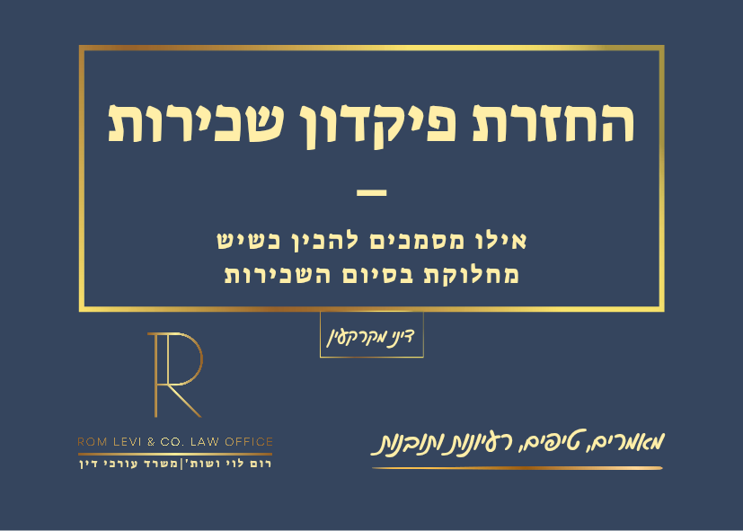 החזרת פיקדון שכירות