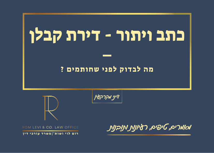 כתב ויתור במסירת דירה מקבלן: מה לבדוק לפני החתימה?