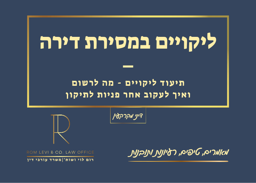 ליקויים במסירת דירה - עורך דין מקרקעין רום לוי