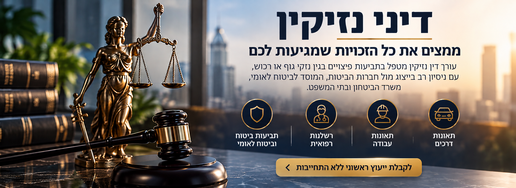 עורך דין נזיקין - משרד עו״ד רום לוי ושות׳