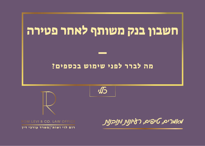חשבון בנק משותף לאחר פטירה