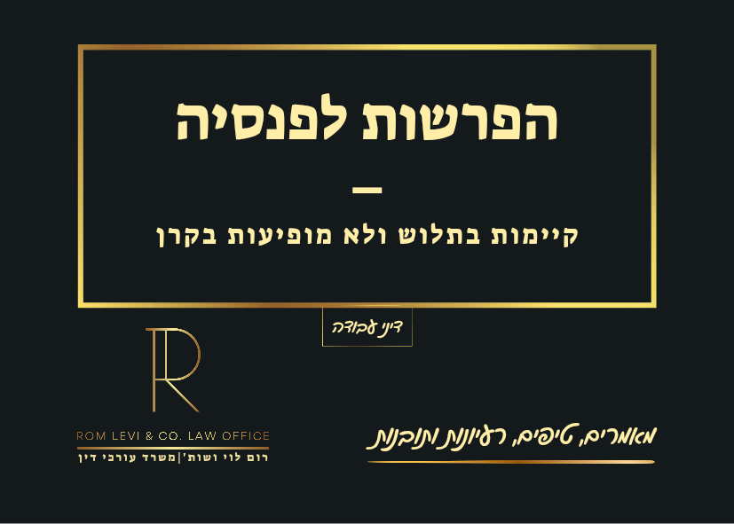 הפרשות לפנסיה בתלוש לא מופיעות בקרן: מה לבדוק לפני שפונים למעסיק?