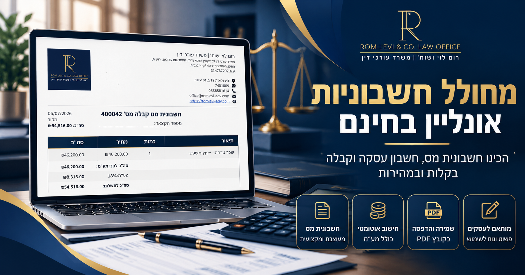 חשבונית דיגיטלית בחינם - מחולל חשבוניות אונליין באתר משרד עורכי דין רום לוי ושות׳