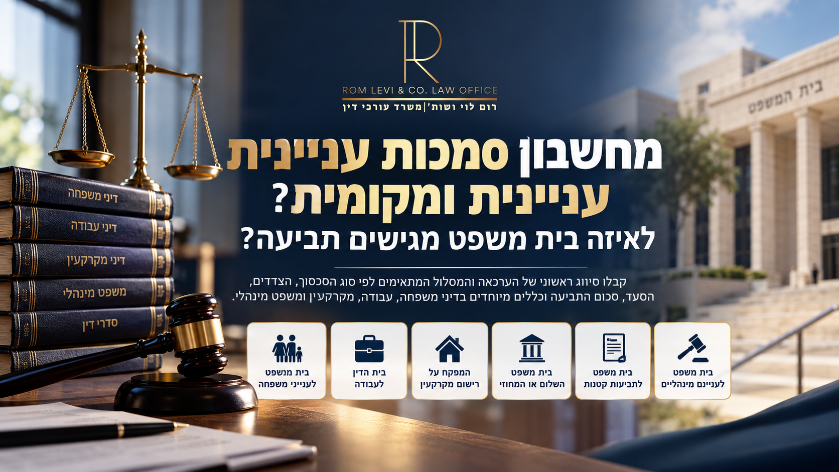 מחשבון סמכות עניינית ומקומית - לאיזה בית משפט מגישים תביעה